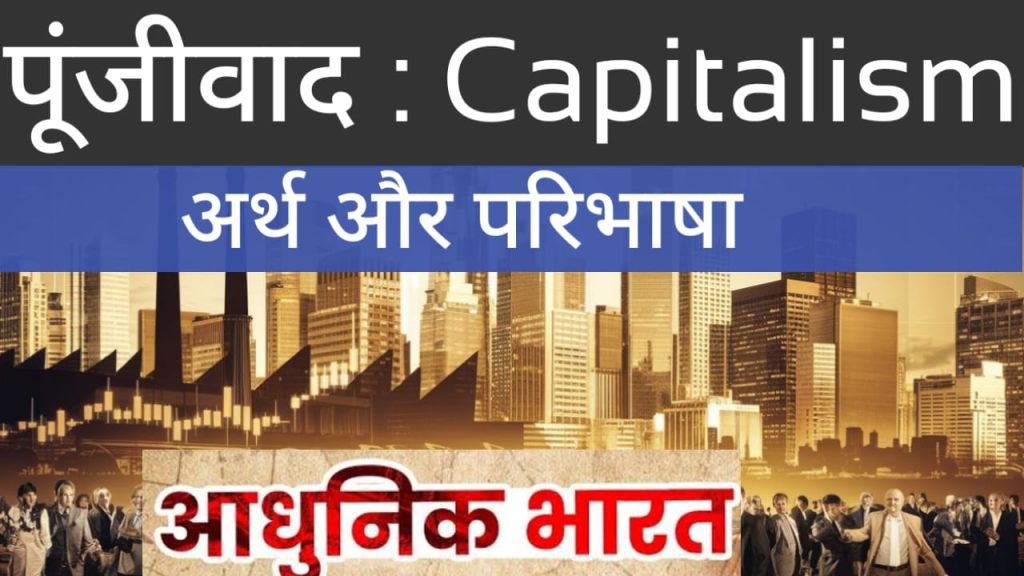 Capitalism। पूंजीवाद का अर्थ,परिभाषा व विशेषताएं