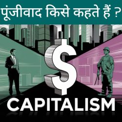 Capitalism। पूंजीवाद का अर्थ,परिभाषा व विशेषताएं