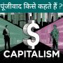 Capitalism। पूंजीवाद का अर्थ,परिभाषा व विशेषताएं